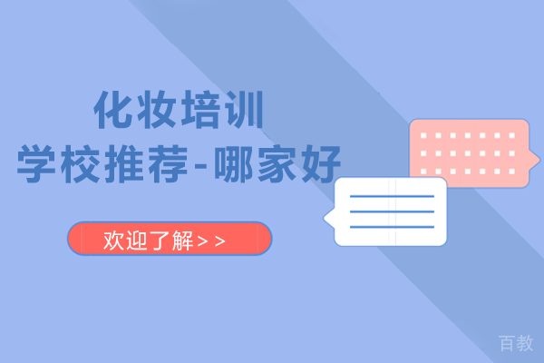 新疆化妆培训学校推荐-聚美汇智化妆培训班