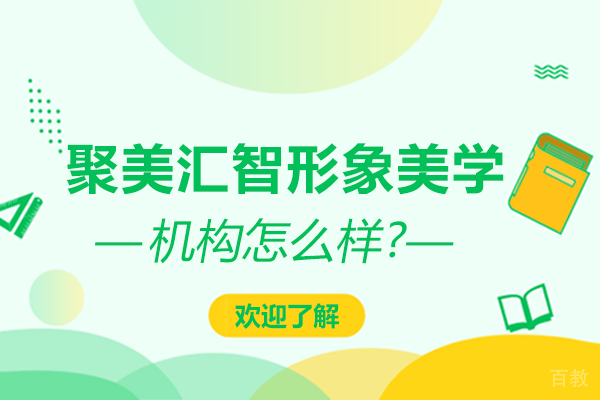 聚美汇智形象美学的美妆造型课程怎么样？