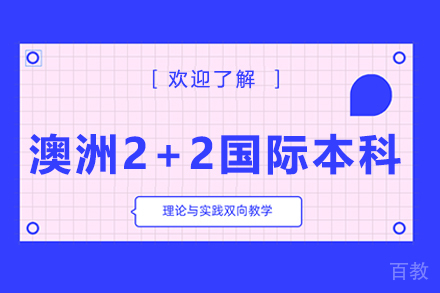 北京澳洲2+2国际本科项目