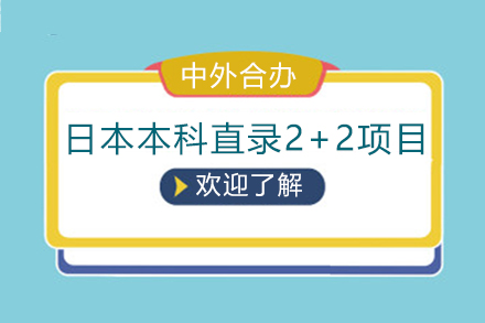 北京国际学历日本本科直录2+2项目