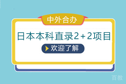 北京日本本科直录2+2项目