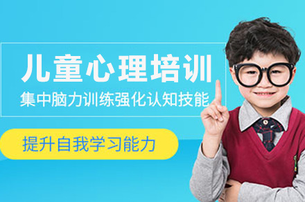 重庆早教中小学培训-儿童心理培训课程