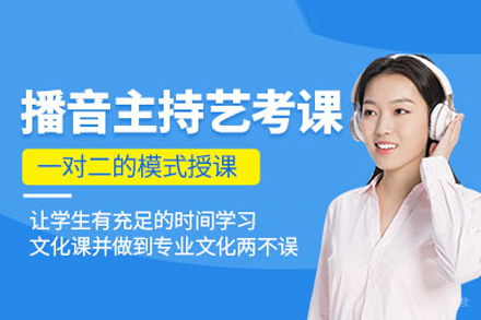 武汉播音主持艺考培训