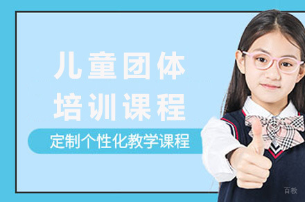 重庆思誉未来_重庆儿童团体培训课程