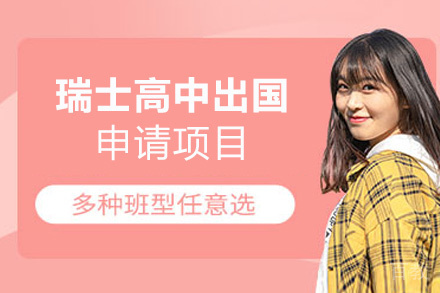 福州瑞士高中留学申请项目