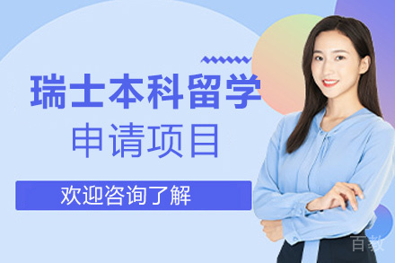 福州瑞士本科留学申请项目