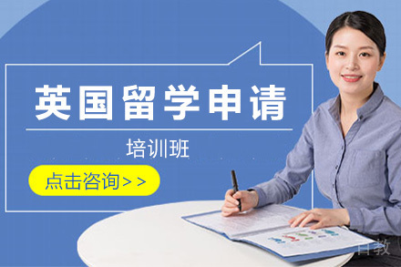 济南英国留学申请项目