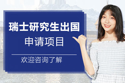 福州瑞士研究生留学申请项目