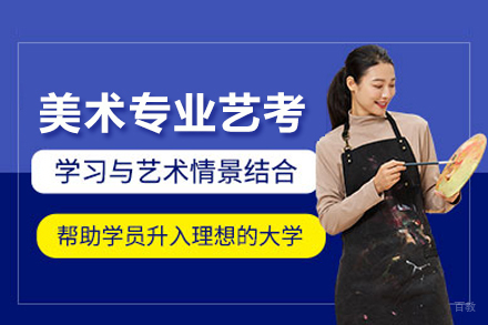 武汉美术专业艺考培训