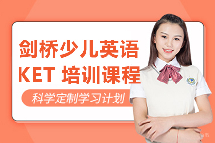 上海剑桥少儿英语KET辅导培训课程