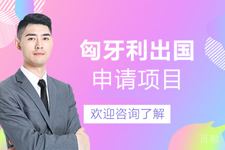 福州匈牙利留学申请项目