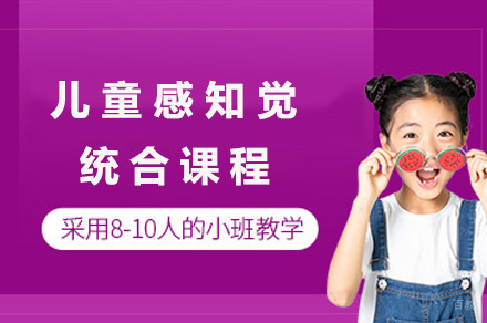 重庆思誉未来_重庆感知觉统合课程