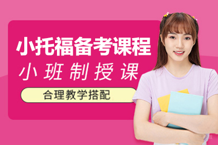 上海小托福辅导课程