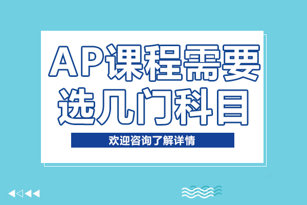 AP課程需要選幾門科目