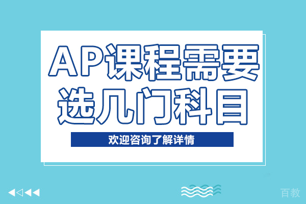 AP课程需要选几门科目