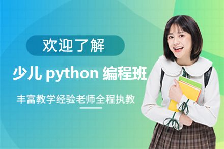 上海少儿python编程培训班