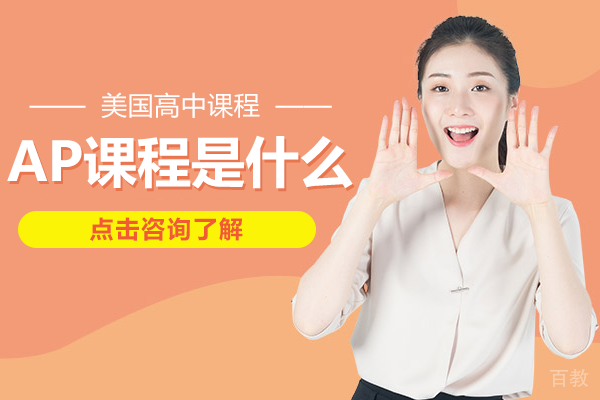 AP课程是什么