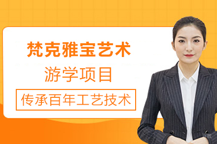 天津梵克雅宝艺术游学项目