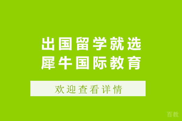 济南出国留学就选犀牛国际教育