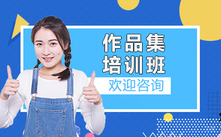 大连作品集培训班