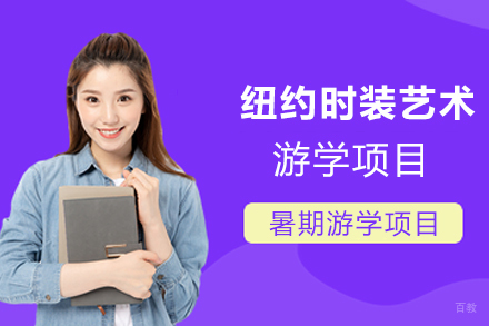 天津纽约时装艺术游学项目