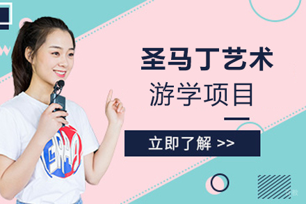 天津圣马丁艺术游学项目