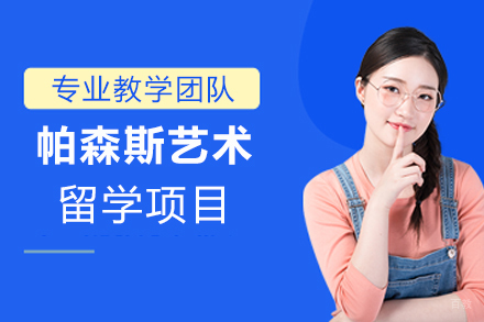 天津帕森斯艺术留学项目