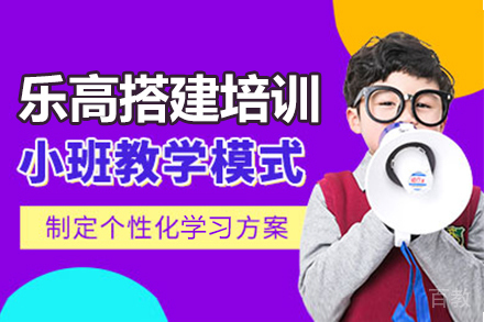 上海少儿乐高搭建培训课程