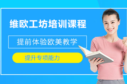 天津维欧工坊培训课程