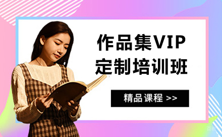 大连作品集vip定制培训班