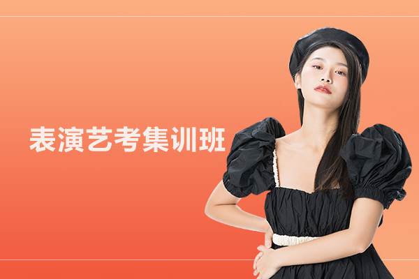 合肥表演艺考集训班-表演艺考培训课程