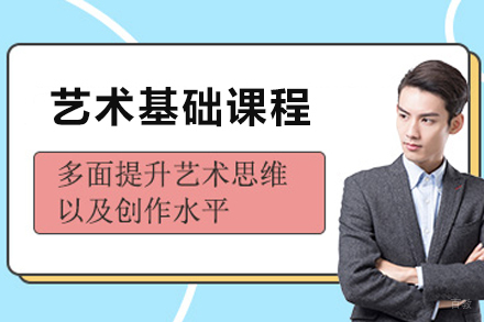 天津艺术基础课程