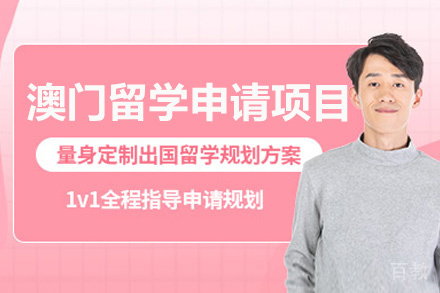 福州澳门留学申请项目