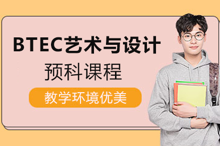 天津BTEC艺术与设计预科课程