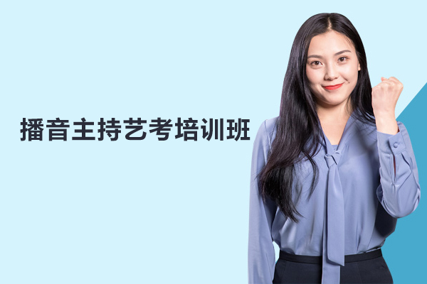 北京播音主持艺考培训班-播音主持艺考课程