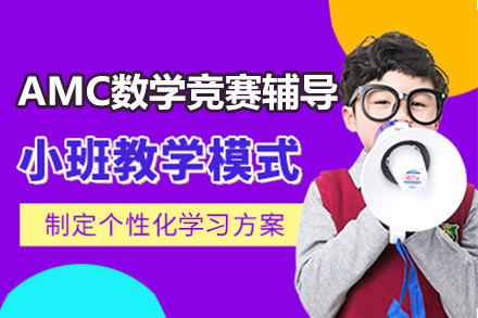 上海文体素养AMC数学竞赛辅导