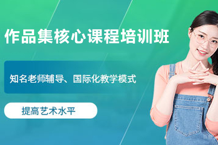 天津作品集核心课程培训班