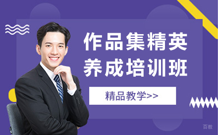 大连作品集精英养成培训班