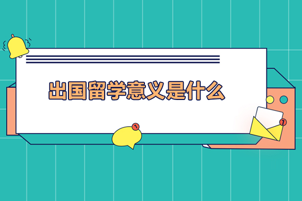 南昌出国留学意义是什么