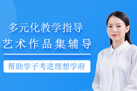 天津艺术留学作品集辅导班