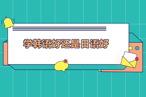 西安学韩语好还是日语好