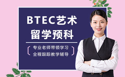 大連BTEC藝術留學預科