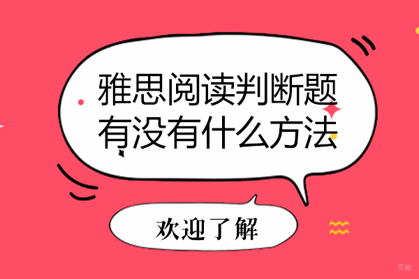 雅思阅读判断题有没有什么方法