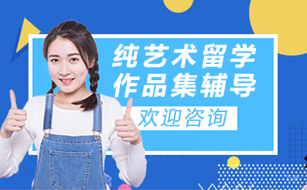 大连纯艺术留学作品集辅导