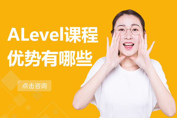 ALevel课程优势有哪些