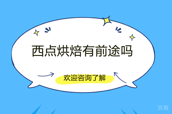 郑州西点烘焙有前途吗
