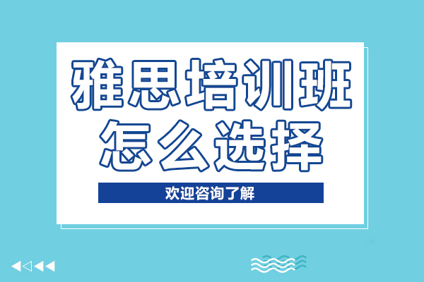 上海雅思培訓(xùn)班怎么選擇