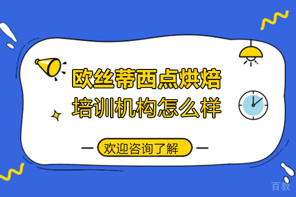 郑州欧丝蒂西点烘焙培训机构怎么样