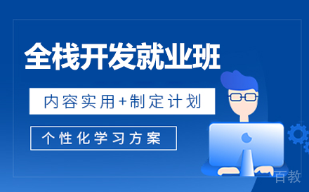 昆明昆明全栈开发班