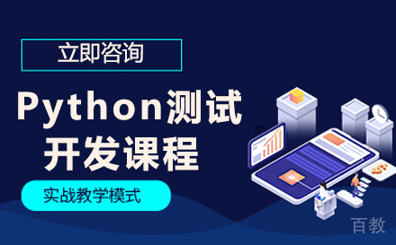 昆明昆明Python测试开发课程